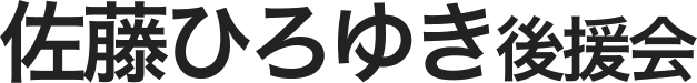 佐藤ひろゆき講演会